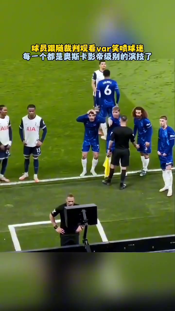 切爾西一眾球員跟隨裁判觀看var笑噴球迷網(wǎng)友都是奧斯卡影帝
