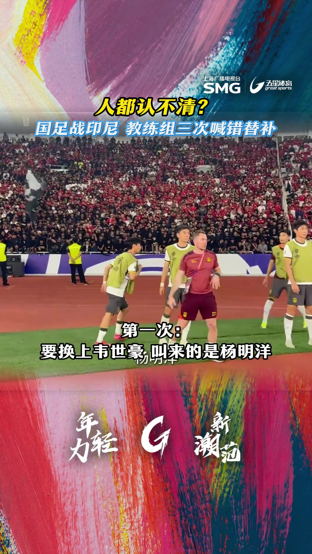 認(rèn)不清人國足戰(zhàn)印尼下半場3次換人烏龍如此混亂焉能不敗 認(rèn)不清人國足戰(zhàn)印尼下半場3次換人烏龍如此混亂焉能不敗