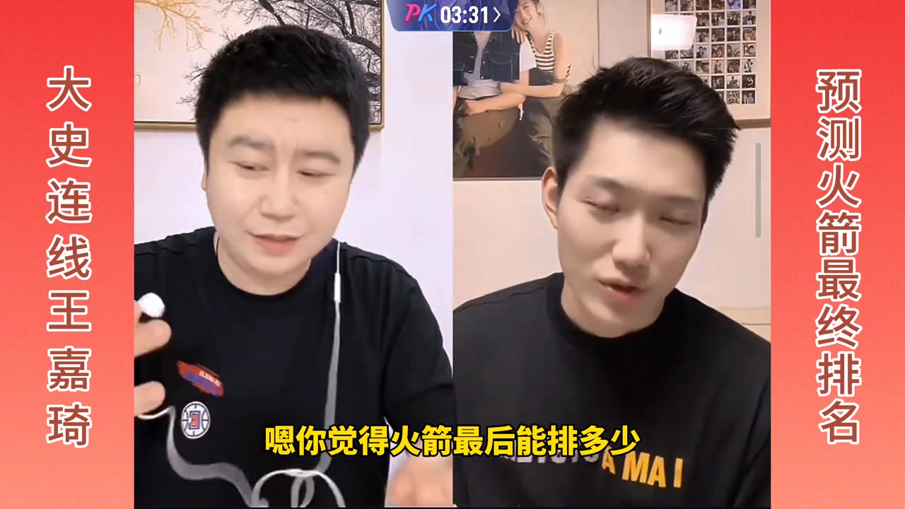 大史連線王嘉琦預(yù)測(cè)火箭最終排名大史前六王嘉琦前四
