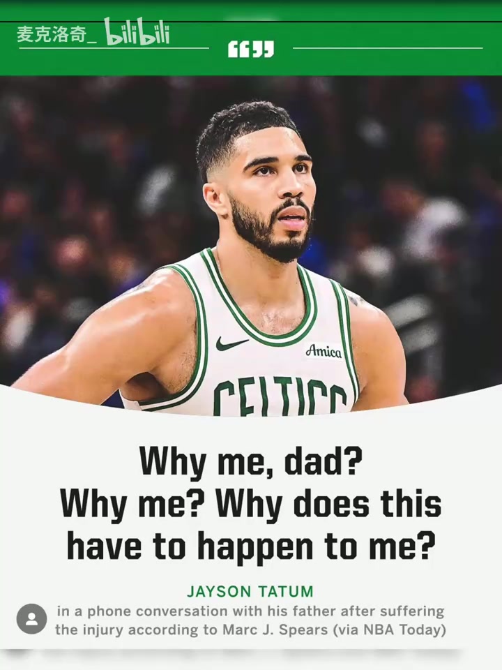 塔圖姆大傷當(dāng)晚情緒崩潰為什么是我父親科比之前挺過(guò)來(lái)了