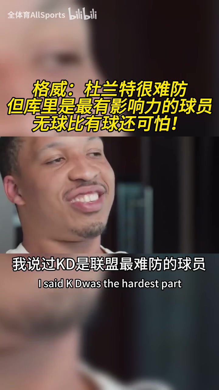 格威杜蘭特是聯(lián)盟最難防的球員但庫(kù)里是最具影響力的球員