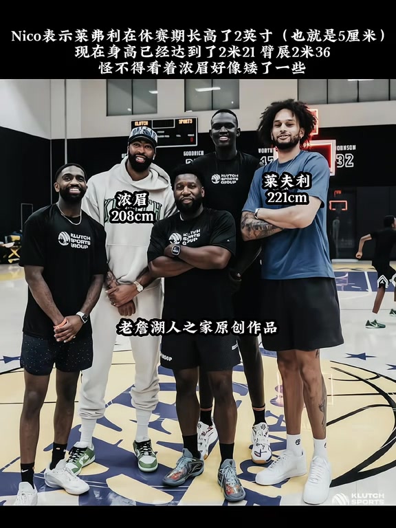 比濃眉高那么多獨(dú)行俠中鋒萊夫利身高漲了5公分來(lái)到2米21