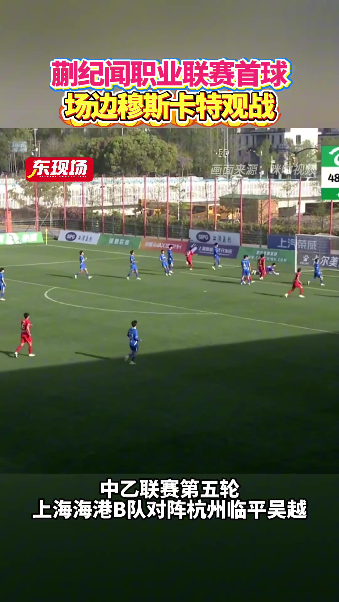 中乙第五輪蒯紀(jì)聞收獲職業(yè)聯(lián)賽首球海港主帥穆斯卡特現(xiàn)場觀戰(zhàn) 中乙第五輪蒯紀(jì)聞收獲職業(yè)聯(lián)賽首球海港主帥穆斯卡特現(xiàn)場觀戰(zhàn)