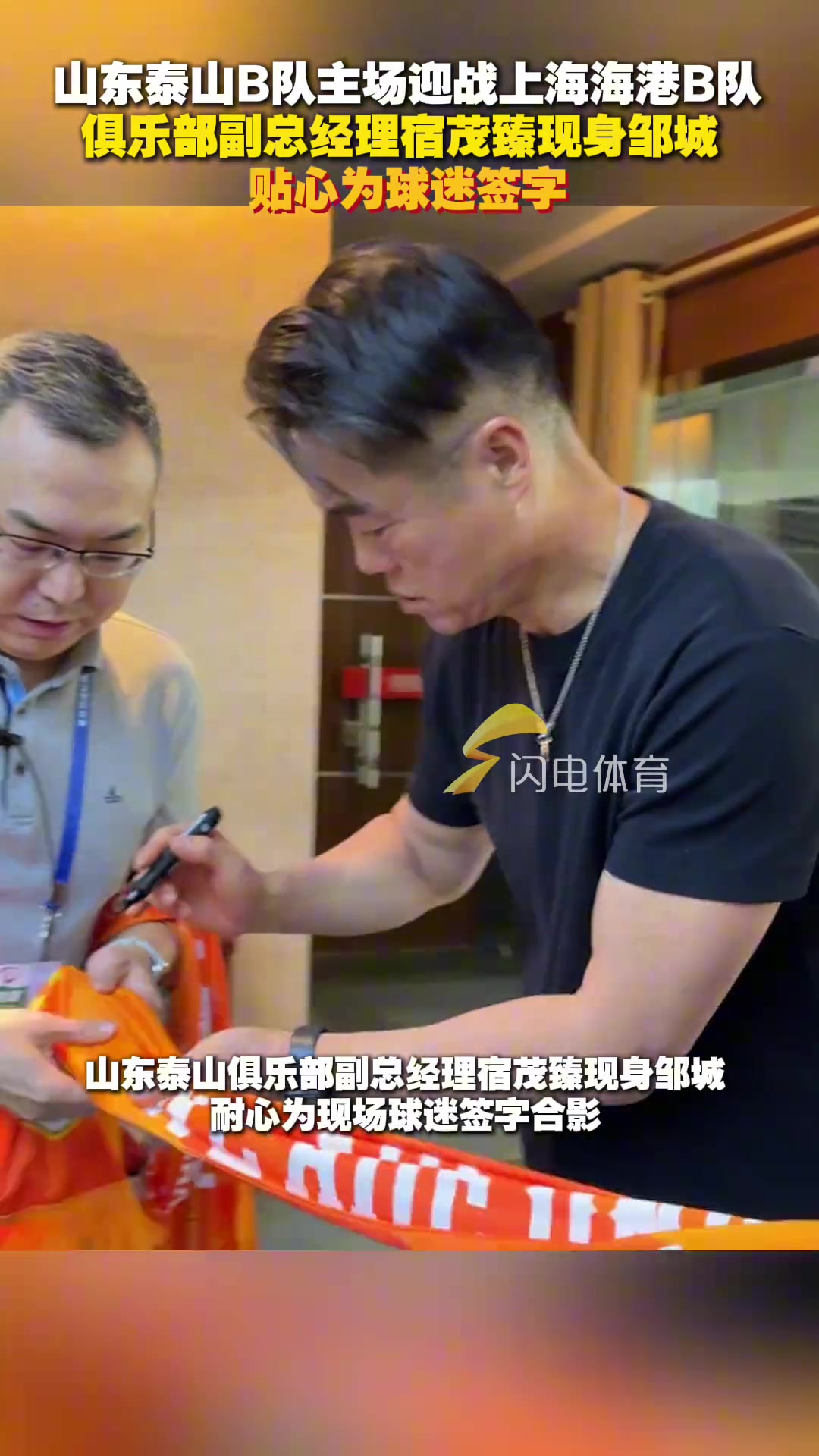 宿茂臻現(xiàn)身山東泰山B隊(duì)主場鄒城為球迷貼心簽字合影