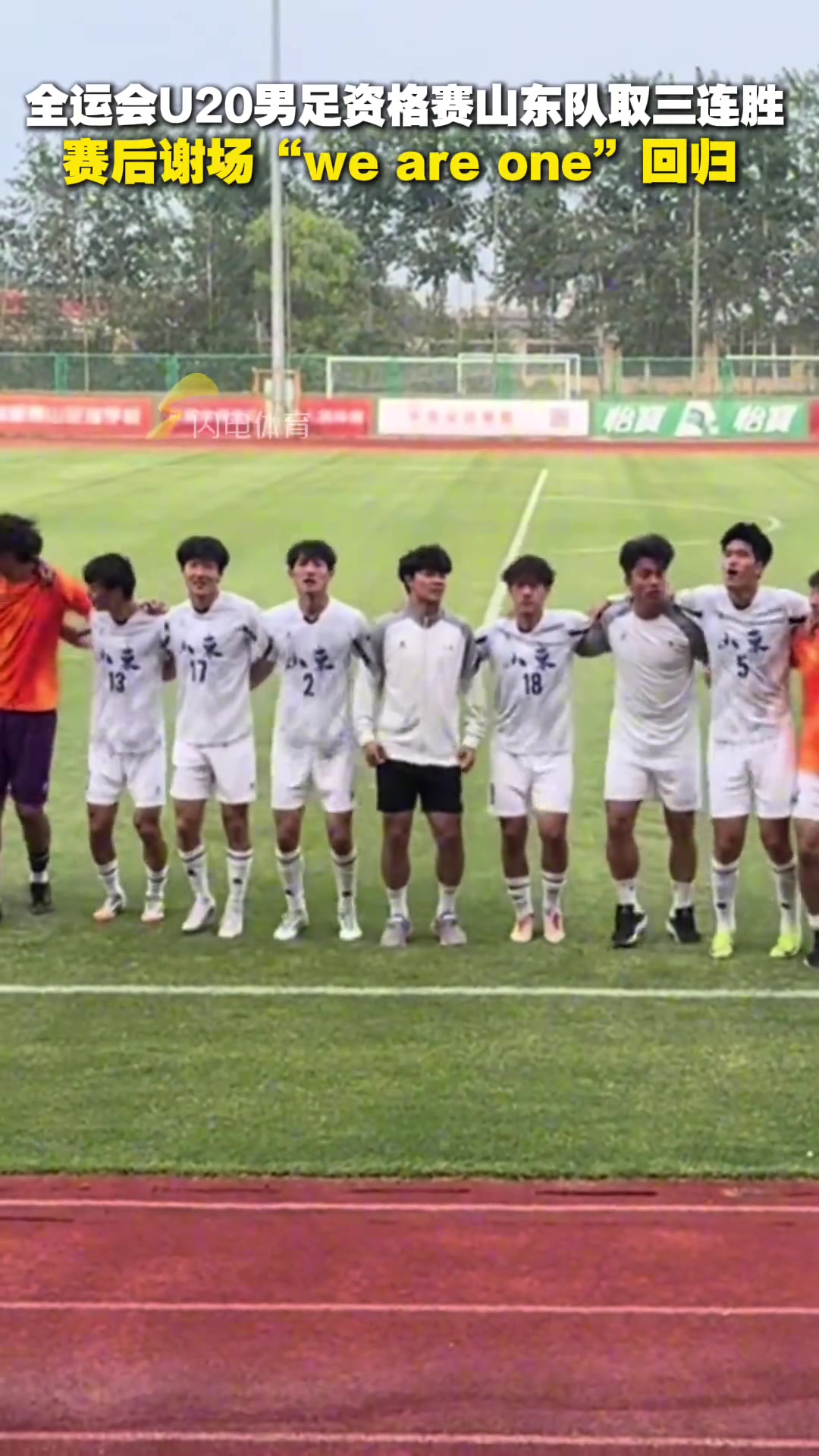 全運(yùn)會(huì)U20男足資格賽山東隊(duì)取三連勝賽后謝場(chǎng)we are one