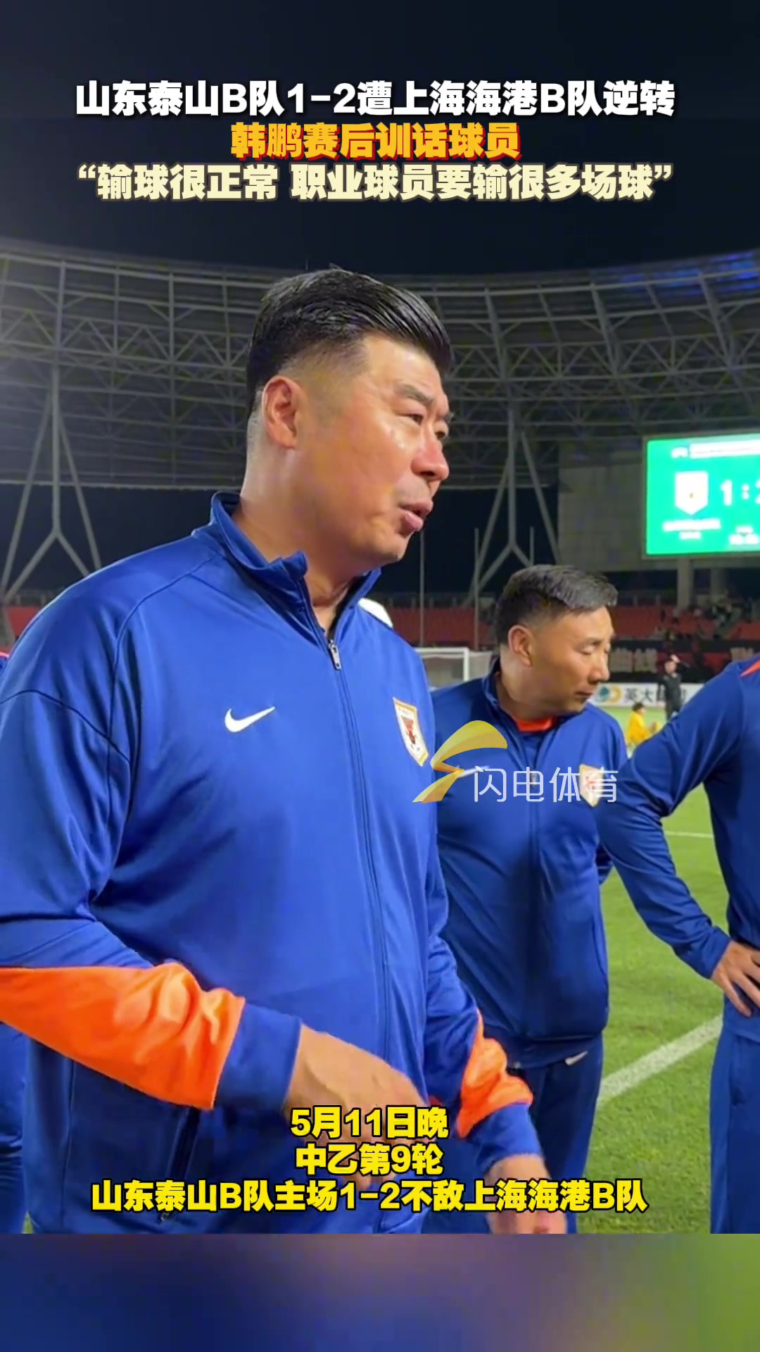 泰山B隊(duì)負(fù)海港B隊(duì)韓鵬訓(xùn)話輸球很正常職業(yè)球員要輸很多場球