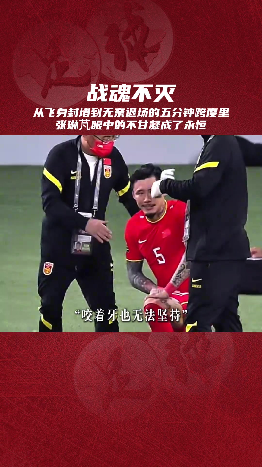 四年前的世預(yù)賽張琳芃眼中的不甘比疼痛更刺眼 四年前的世預(yù)賽張琳芃眼中的不甘比疼痛更刺眼