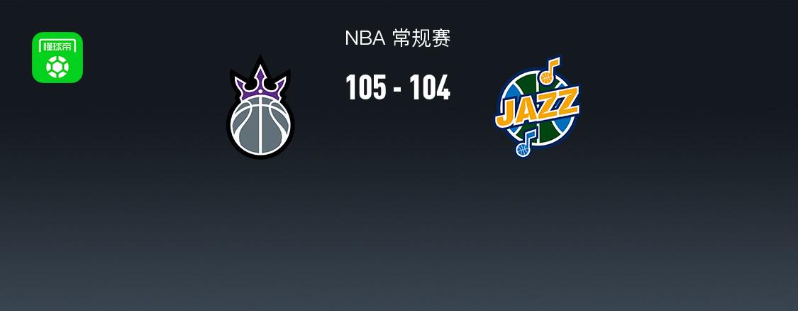 NBA比賽報(bào)道：國(guó)王105-104擊敗爵士 馬爾卡寧拿下33分