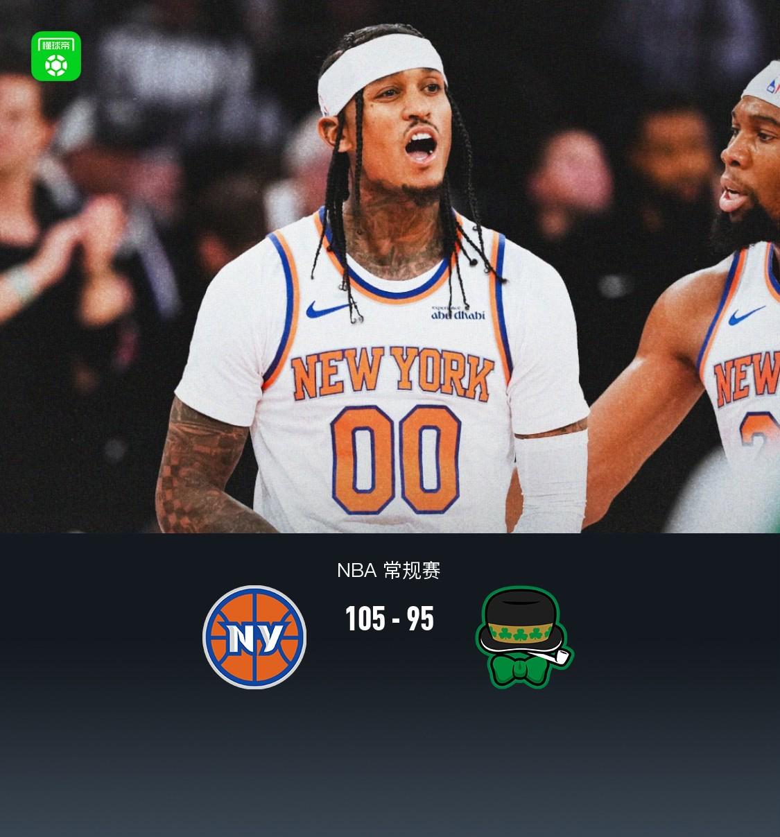 尼克斯105-95凱爾特人 布倫森31分 唐斯26+13