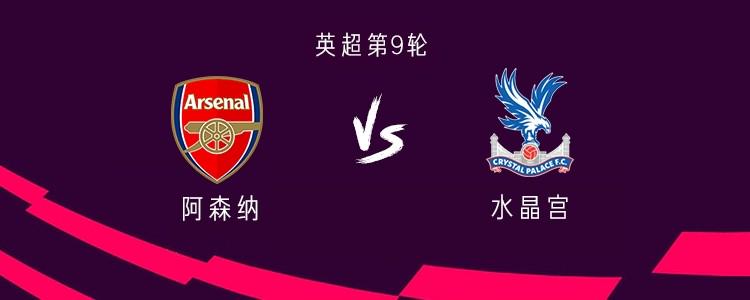 阿森納vs 水晶宮：埃茲在對(duì)陣?yán)蠔|家的比賽中首發(fā) 由德杰克雷斯和薩卡上場(chǎng)