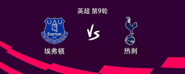 托特納姆熱刺隊(duì)對(duì)陣埃弗頓隊(duì)：穆阿尼首發(fā) 西蒙斯和布倫南上場(chǎng)