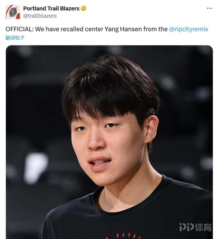 開拓者官方：球隊召回發(fā)展聯(lián)盟楊漢森！