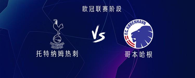 托特納姆熱刺vs 哥本哈根：穆阿尼、約翰遜、西蒙斯首發(fā)
