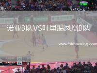 諾亞B隊(duì)VS葉里溫鳳凰B隊(duì)