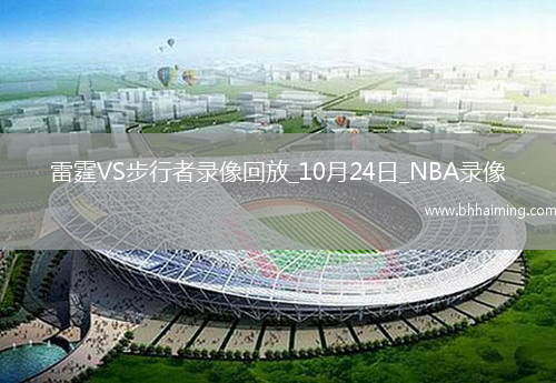 2025年10月24日NBA常規(guī)賽雷霆vs步行者