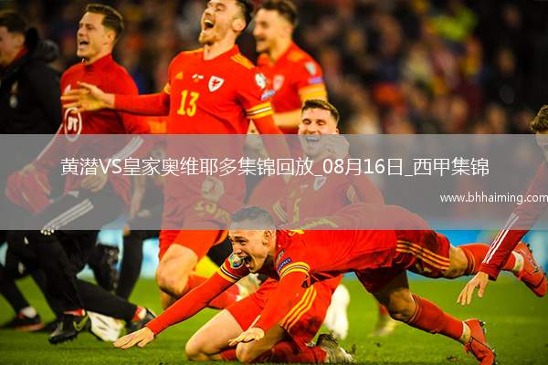 西甲-龍東失點(diǎn)佩佩助攻比利亞雷亞爾2-0十人皇家奧維耶多