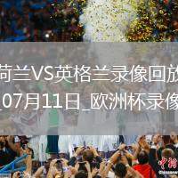 歐洲杯半決賽荷蘭1-2英格蘭