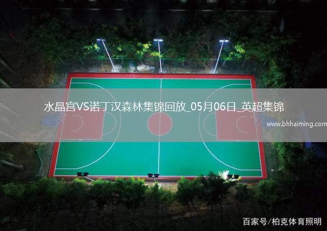 距前五2分！森林1-1水晶宮近5輪僅1勝穆里略救主埃澤點(diǎn)射+中框