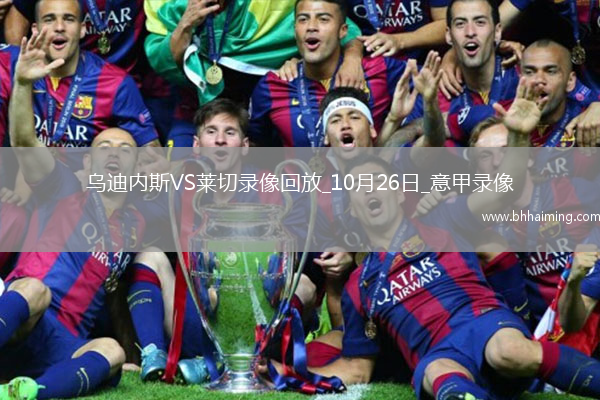 10月26日意甲第8輪烏迪內(nèi)斯vs萊切全場錄像