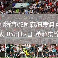 05月12日英超第36輪利物浦vs阿森納進球
