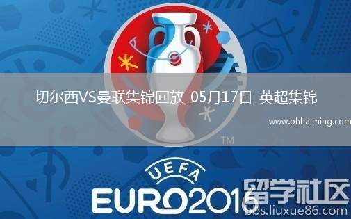 05月17日英超第37輪切爾西vs曼聯(lián)精彩片段