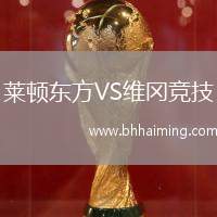 萊頓東方VS維岡競技