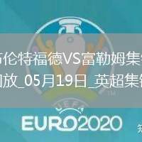 英超-希門尼斯破門威爾遜建功富勒姆3-2布倫特福德