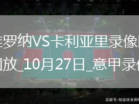 10月27日意甲第8輪維羅納vs卡利亞里全場(chǎng)錄像