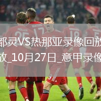 10月27日意甲第8輪都靈vs熱那亞全場(chǎng)錄像