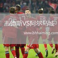 韋德斯VS阿爾馬城