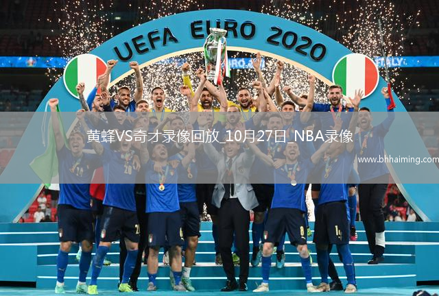 2025年10月27日NBA常規(guī)賽黃蜂vs奇才
