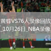 2025年10月26日NBA常規(guī)賽黃蜂vs76人