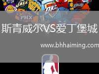 斯青威爾VS愛丁堡城