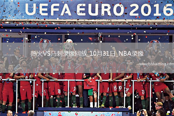 2025年10月31日NBA常規(guī)賽熱火vs馬刺