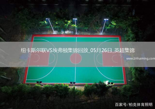 驚險(xiǎn)進(jìn)歐冠！紐卡0-1埃弗頓第5名收官阿爾卡拉斯頭槌破門