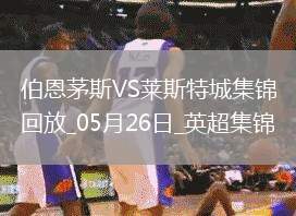 英超-塞梅諾梅開二度伯恩茅斯2-0萊斯特城