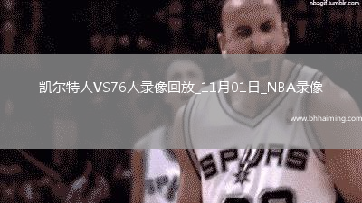 2025年11月1日NBA杯小組賽凱爾特人vs76人