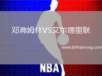 鄧弗姆林VS艾爾德里聯(lián)