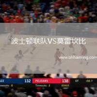 波士頓聯(lián)隊(duì)VS莫雷坎比