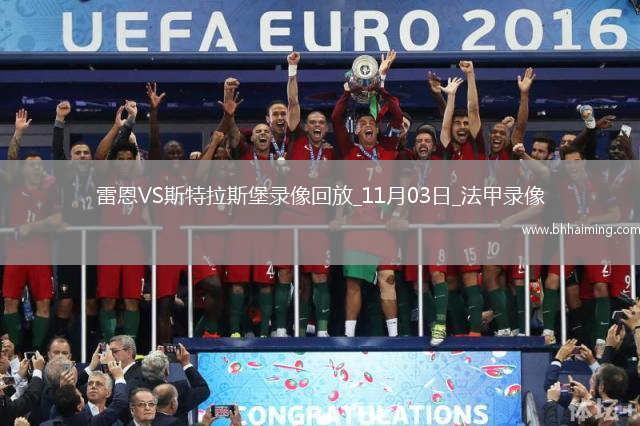 11月03日法甲第11輪雷恩vs斯特拉斯堡全場(chǎng)錄像