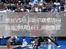 十人維拉0-0戰(zhàn)平紐卡伊蘭加、戈登造險，孔薩直紅，伊薩克缺陣