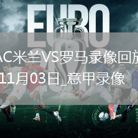 11月03日意甲第10輪AC米蘭vs羅馬全場(chǎng)錄像