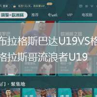 布拉格斯巴達U19VS格拉斯哥流浪者U19