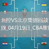 04月19日CBA季后賽1/4決賽G3北控-北京精彩鏡頭