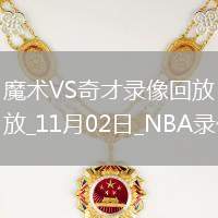 2025年11月2日NBA常規(guī)賽魔術(shù)vs奇才