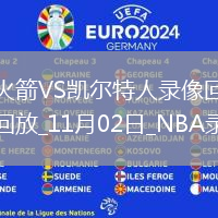 2025年11月2日NBA常規(guī)賽火箭vs凱爾特人