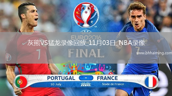 2025年11月3日NBA常規(guī)賽灰熊vs猛龍