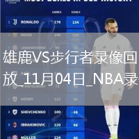 2025年11月4日NBA常規(guī)賽雄鹿vs步行者