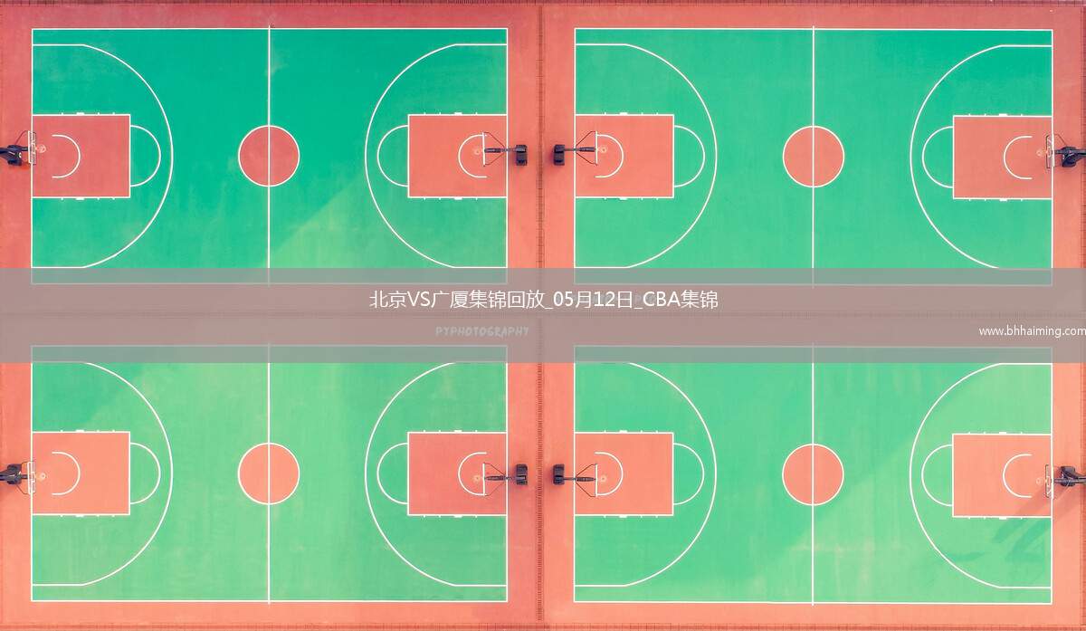 05月12日CBA總決賽G3北京-廣廈精彩鏡頭