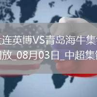 08月03日中超第19輪大連英博vs青島海牛進(jìn)球